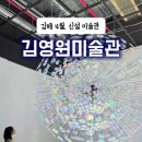 남원생활체육관 주경기장 | [공지] [김해신설미술관]2026년4월개관/김해시립김영원미술관/4월 한달 입장무료/ 김영원미술관상세리뷰★