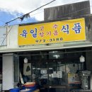 육일식품
