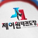 제이원 태권도장 이미지