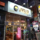 원조부안집부산 이미지