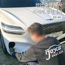 천안 아산 출장 세차 조이카 광택세차 GV70 후기