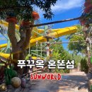 섬랜드월드 | 푸꾸옥 썬월드 혼똔섬 케이블카 티켓 비교 및 워터파크 코스 추천