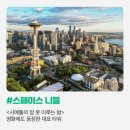 [여기어때 트립홀릭 해외에디터 3기] 미국여행 추천, 시애틀의 잠 못 이루는 밤은 어때?