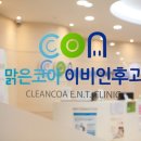 맑은코아이비인후과의원 이미지