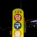 굿모닝당구장 이미지