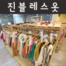 대구아동복매장 삼덕동 옷가게 플리마켓 열리는 <b>진블레스</b> J.BLESS