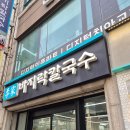 이가바지락칼국수 | . 등촌동 숨은 맛집 발견! '이가 바지락칼국수' 솔직 후기 🍜