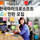 2014년 한국마이크로소프트 MACH 인턴 모집(내일마감) 이미지