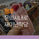 청주 문의가볼만한곳 시내로 커피숍 재미난작당