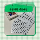 한글초급 | 유아한글공부 추천 우왕좌왕 세종대왕 낱말카드 보드게임 후기