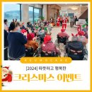 행복드림요양원 | 안성요양원 추천, 안성금오요양원 2024년 크리스마스 행사로 어르신과 특별한 하루💕
