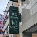 포항 이동 속눈썹연장 엔비유 네일도 추천!