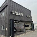 세차의 고수 일산,파주 | 파주·운정·일산 스팀세차 추천 '포포워시 디테일링센터' 아기 카시트까지 완벽 케어!