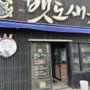 뱃도새기함덕점 | 함덕해수욕장 맛집 뱃도새기흑돼지 제주함덕점과 대박횟집 후기