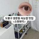 소원뷰티 - 고양시 덕양구 | 도봉구 쌍문동 속눈썹 맛집 소원뷰티 솔직 후기