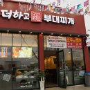 더하고 부대찌개 화순점 이미지