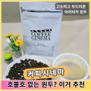 시네마커피 - 46110 | 아라비카 원두 커피 추천! 커피시네마 호호빈 부드럽고 호불호 없는 맛 후기