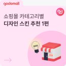 블리스모바일(주) | 쇼핑몰 카테고리별 고도몰 무료 디자인 스킨 선택 TIP 1편
