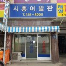 시흥이발관 이미지