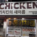 DK동키치킨 - 해운대구 | DK동키치킨
