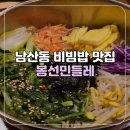 민들레 | [부산/금정구] 범어사 부근 금정구 남산동 비빔밥 맛집 봉선민들레 후기