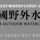 ' 한국야외수채화가회' 2012년도 사생계획 이미지