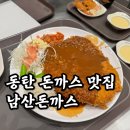 남산어린이집 | 트레이더스 장보고 아이들과 남산돈까스 먹은 후기, 동탄 돈까스 맛집