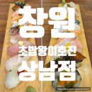 파리바게트(상남 성원주상가) | [창원] 상남동 초밥 맛집 '초밥왕 이호진 상남점'