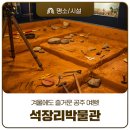 석장리박물관4 | 공주 겨울 실내 여행지 추천 볼거리 가득한 석장리박물관