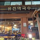 [이태원] 유진막국수 | 보쌈이 찐인 몬드리안호텔 근처 맛집
