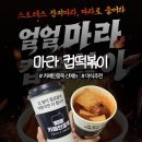 마라스토리 | 카페인중독 마라 컵떡볶이 후기 | 감자분모자 꿀조합 야식 추천