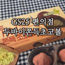 GS25개봉제일점 | GS25 두바이쫀득초코볼 직접 먹어본 후기｜요즘 편의점에서 제일 핫한 간식