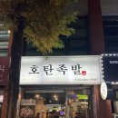 호탄족발 이미지