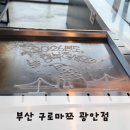 구로마쯔 | 부산 광안리 뷰 맛집 철판요리 오마카세 “구로마쯔”/런치후기