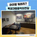 에덴사진관 - 용인시 처인구 백옥대로 1121 | 목포 아이와 가볼만한곳 목포대중음악의전당 솔직후기