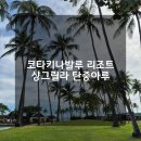 핑거푸드와 와인&칵테일(야간) | 말레이시아 코타키나발루 호텔 리조트 샹그릴라 탄중아루 / 호라이즌 클럽 / 클럽라운지 / 탄중윙 오션...