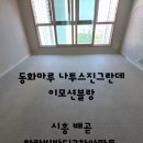 씨유 한라비발디2차점 | 아늑한 공간, 동화마루 나투스진그란데 이모션블랑 [ 시흥 배곧 한라비발디2차아파트 ]