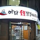 아라쭈꾸미 | 울산 숯불구이 맛집 아라숯불닭갈비&amp;쭈꾸미 본점