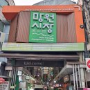 둔촌역전통시장 공영주차장내고객지원센터 | 망원시장 대게특별시 생생정보 꼴딱이 대게 맛집 포장 내돈내산 후기