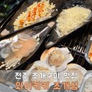 완산-19 | 전주 완산구 조개구이 맛집 추천! 와이키키조개섬 솔직 후기