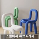 스몰아씨 유니크 패브릭 인테리어 의자 스툴 5컬러 추천하는 이유!
