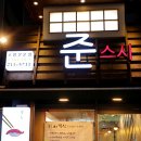 준스시 이미지