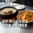 덕수파스타원주일산점 | 원주 혁신도시맛집 양식 덕수파스타 n번 방문 신메뉴 불닭 솔직 후기
