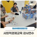 어울림협동조합 | 횡성어울림협동조합과 함께한 사회적경제교육 강사 연수 현장