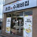 초전수제비집