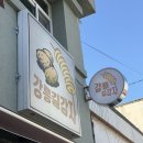 보너스 | 강릉 길감자 세번째방문 후 성공!! 솔직후기!! 보너스로 툇마루커피 까지