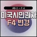 동인행정사사무소 | [공지] 미국시민권자 [공지] 재외동포 [공지] F4 비자 신청 대행