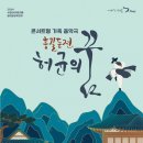 어쿠스틱앙상블재비 <허균의 꿈> 이미지