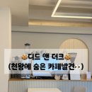 [천왕]감성카페 디드앤더크 솔직후기｜초코라떼·자몽에이드·쿠키까지 완벽