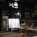 그림나베 교대역점 이미지